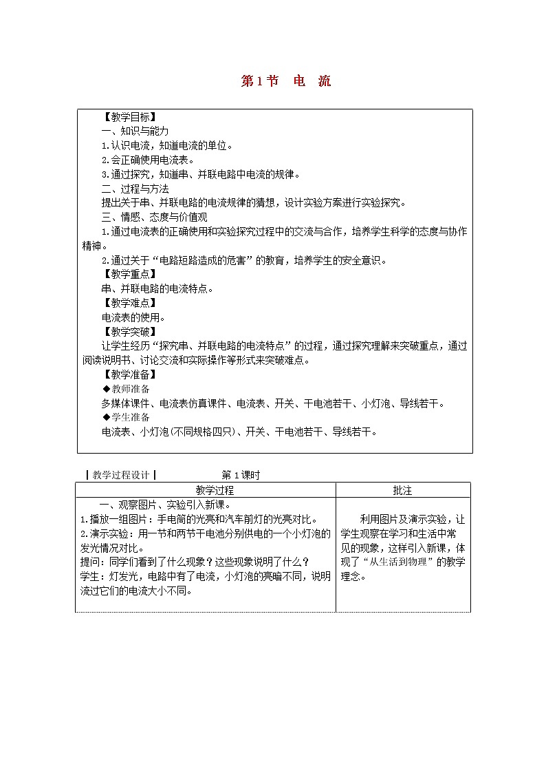 教科版九年级物理上册《4.1电流》教案(表格版)01