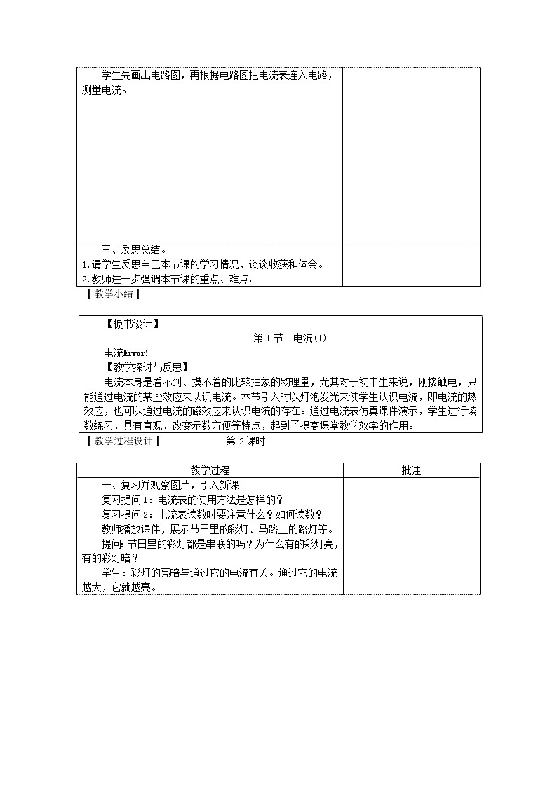 教科版九年级物理上册《4.1电流》教案(表格版)03
