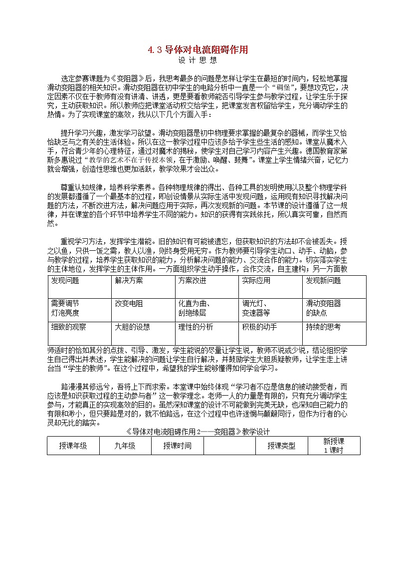 教科版九年级物理上册《4.3导体对电流阻碍作用》教案(表格版)01