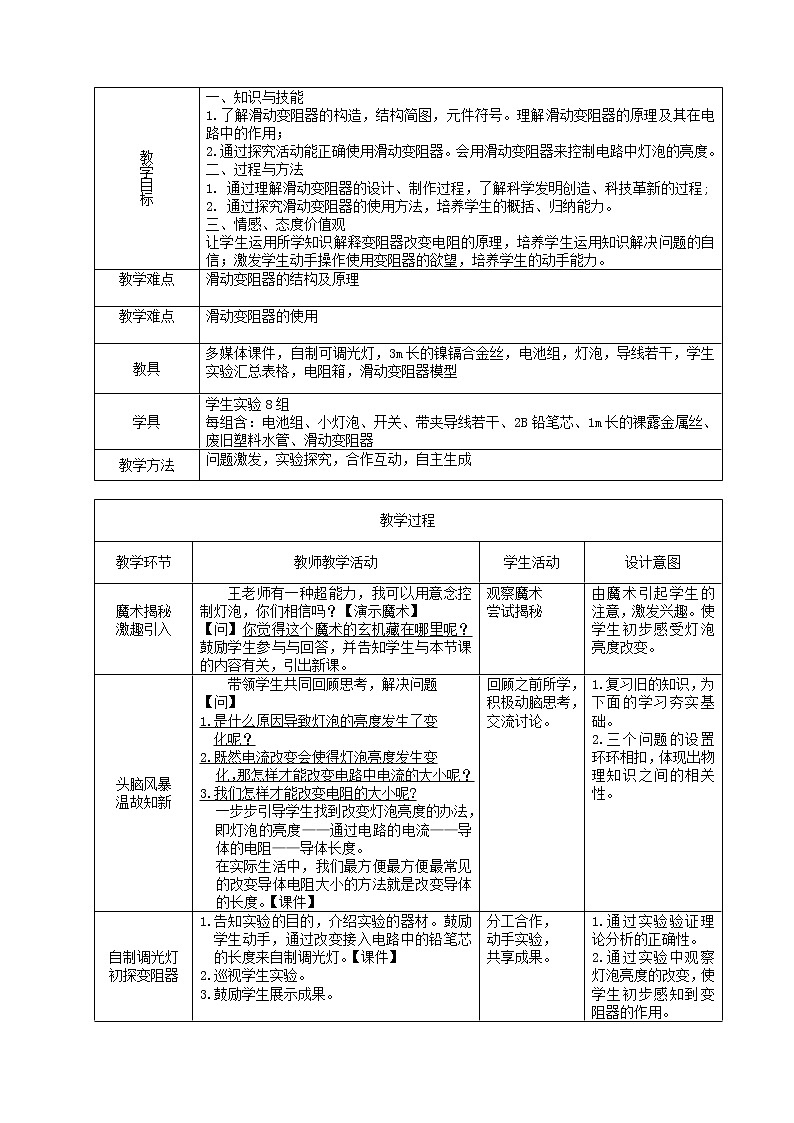 教科版九年级物理上册《4.3导体对电流阻碍作用》教案(表格版)02