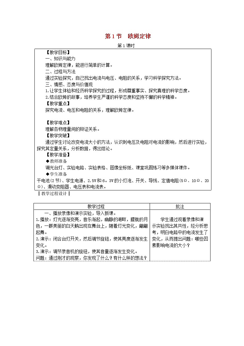 教科版九年级物理上册《5.1欧姆定律》教案(表格版)01