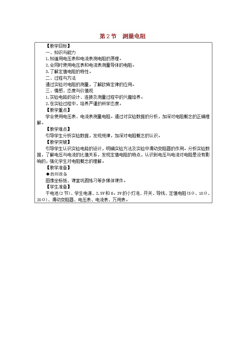 教科版九年级物理上册《5.2测量电阻》教案(表格版)01