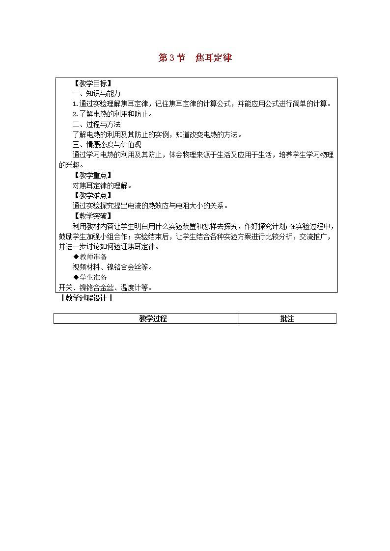 教科版九年级物理上册《6.3焦耳定律》教案(表格版)01