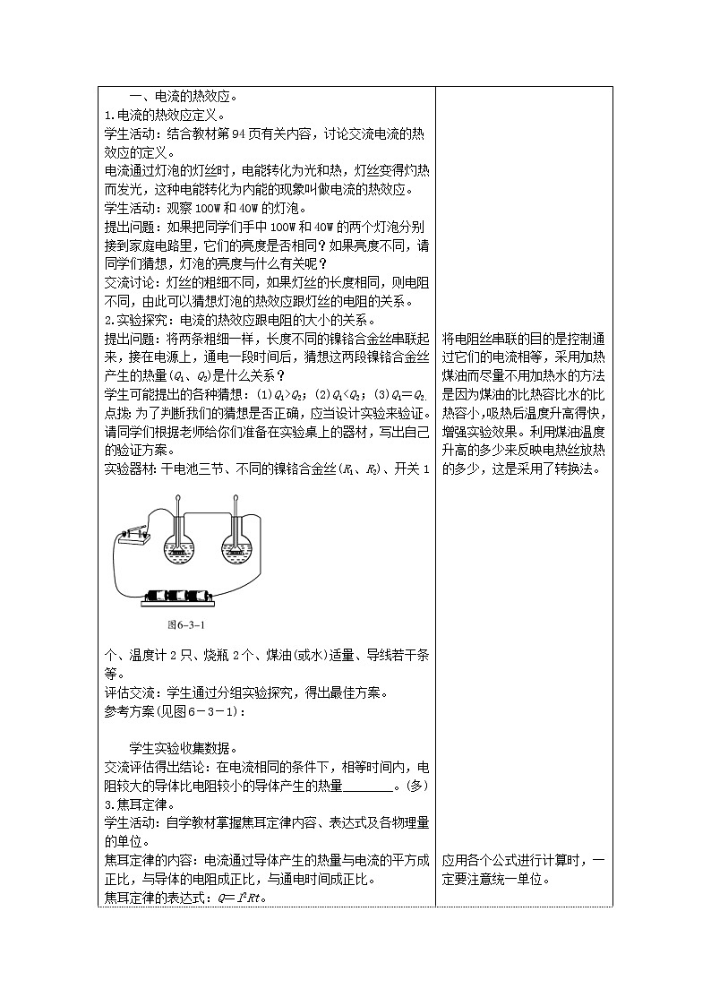 教科版九年级物理上册《6.3焦耳定律》教案(表格版)02