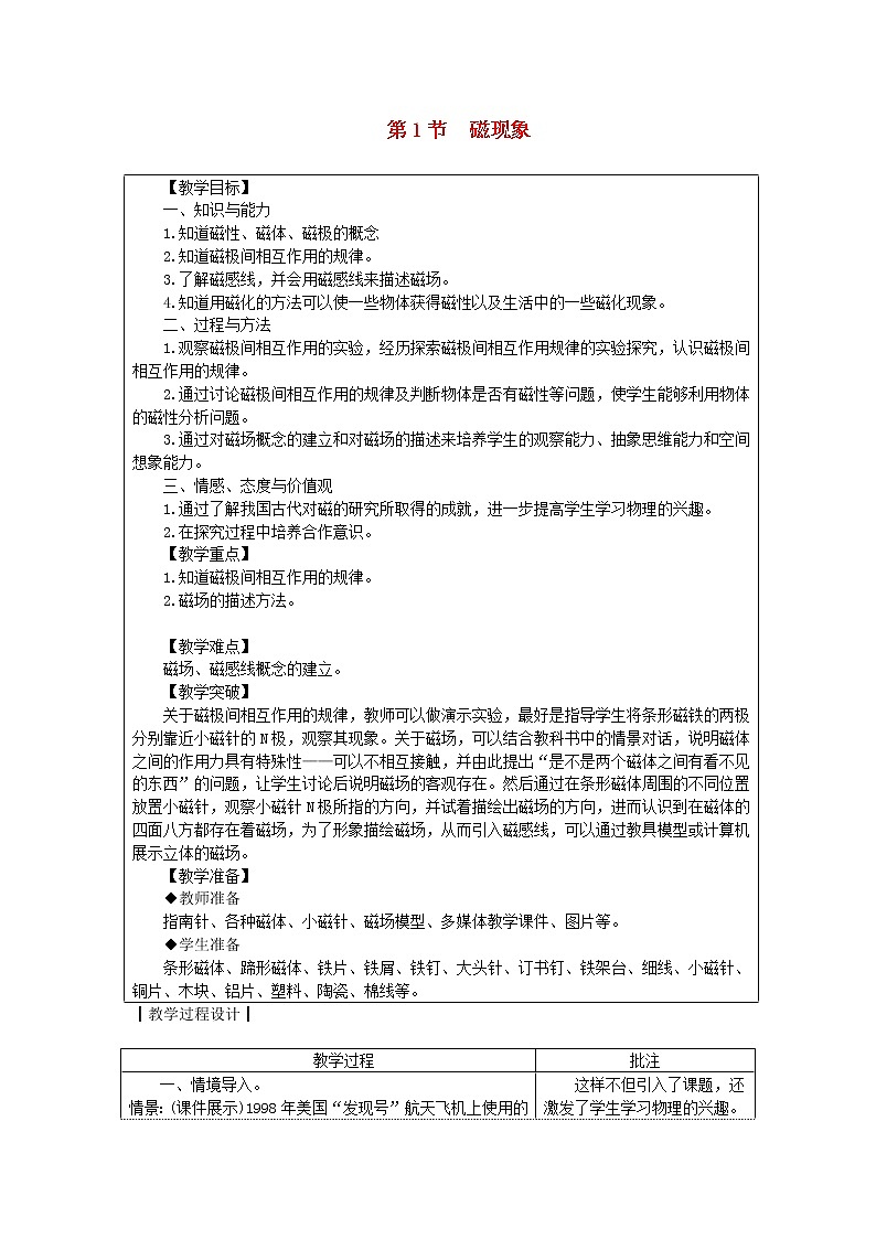 教科版九年级物理上册《7.1磁现象》教案(表格版)01