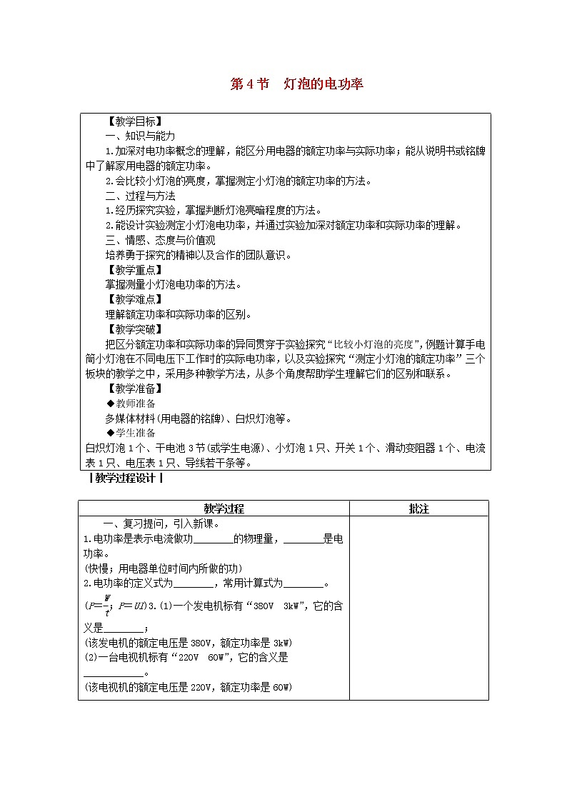 教科版九年级物理上册《6.4灯泡的电功率》教案(表格版)01