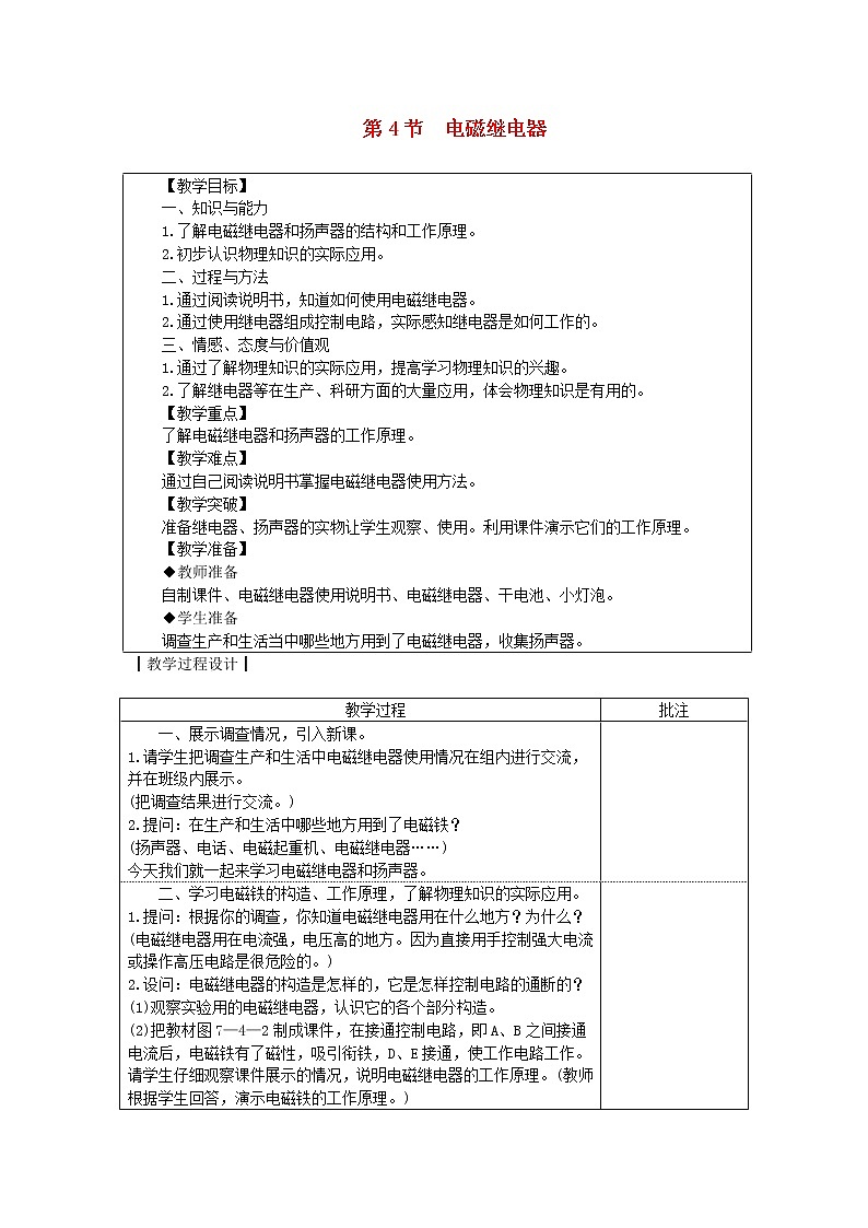 教科版九年级物理上册《7.4电磁继电器》教案(表格版)01