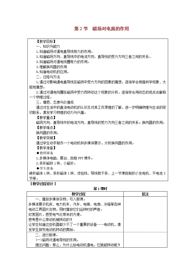 教科版九年级物理上册《8.2磁吃电流的作用》教案(表格版)01