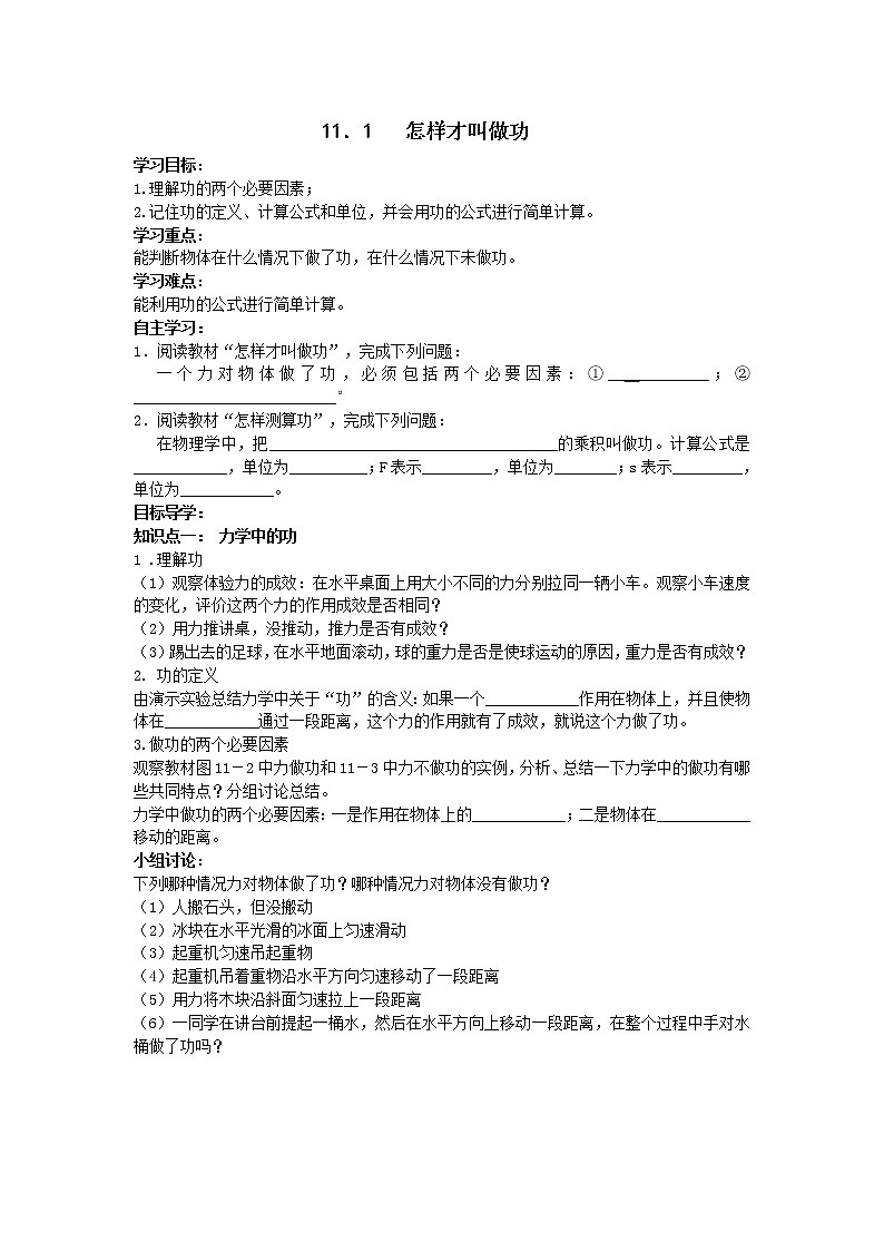 沪粤版物理九年级上册精品学案《11.1怎样才叫做功》01