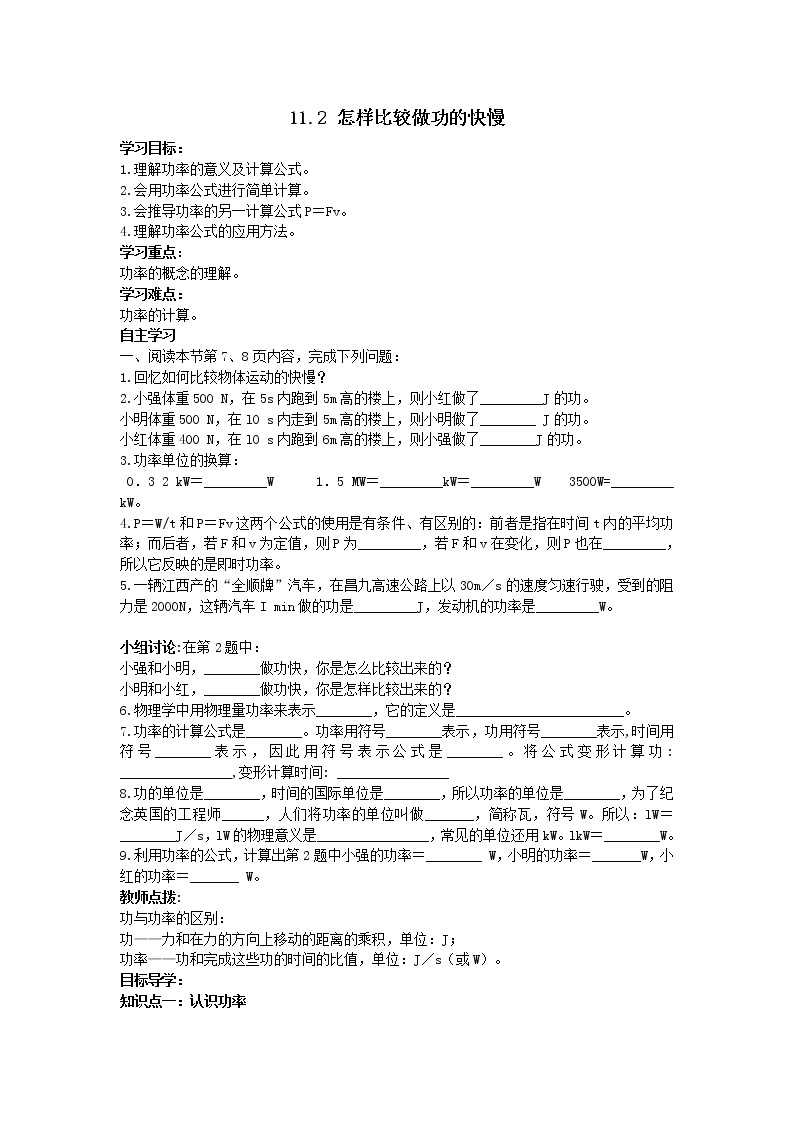 沪粤版物理九年级上册精品学案《11.2怎样比较做功的快慢》01