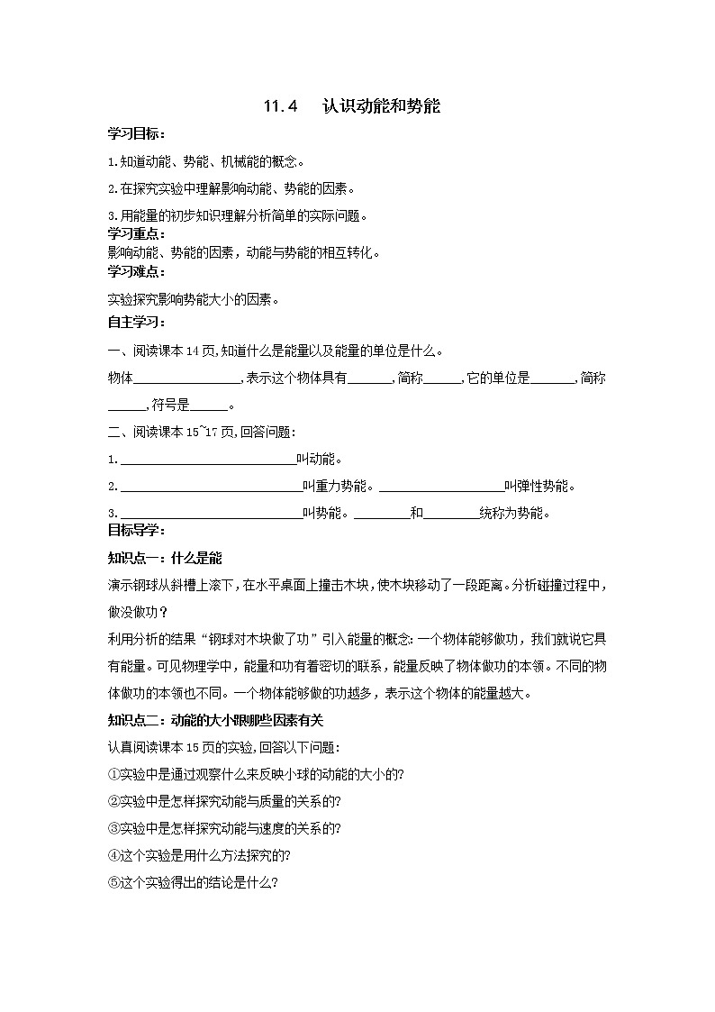 沪粤版物理九年级上册精品学案《11.4认识动能和势能》01