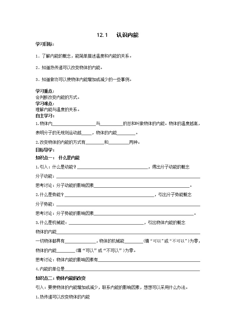 沪粤版物理九年级上册精品学案《12.1认识内能(1)》01