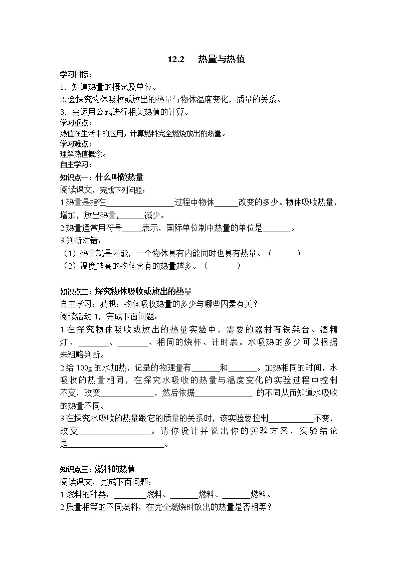 沪粤版物理九年级上册精品学案《12.2热量与热值》01