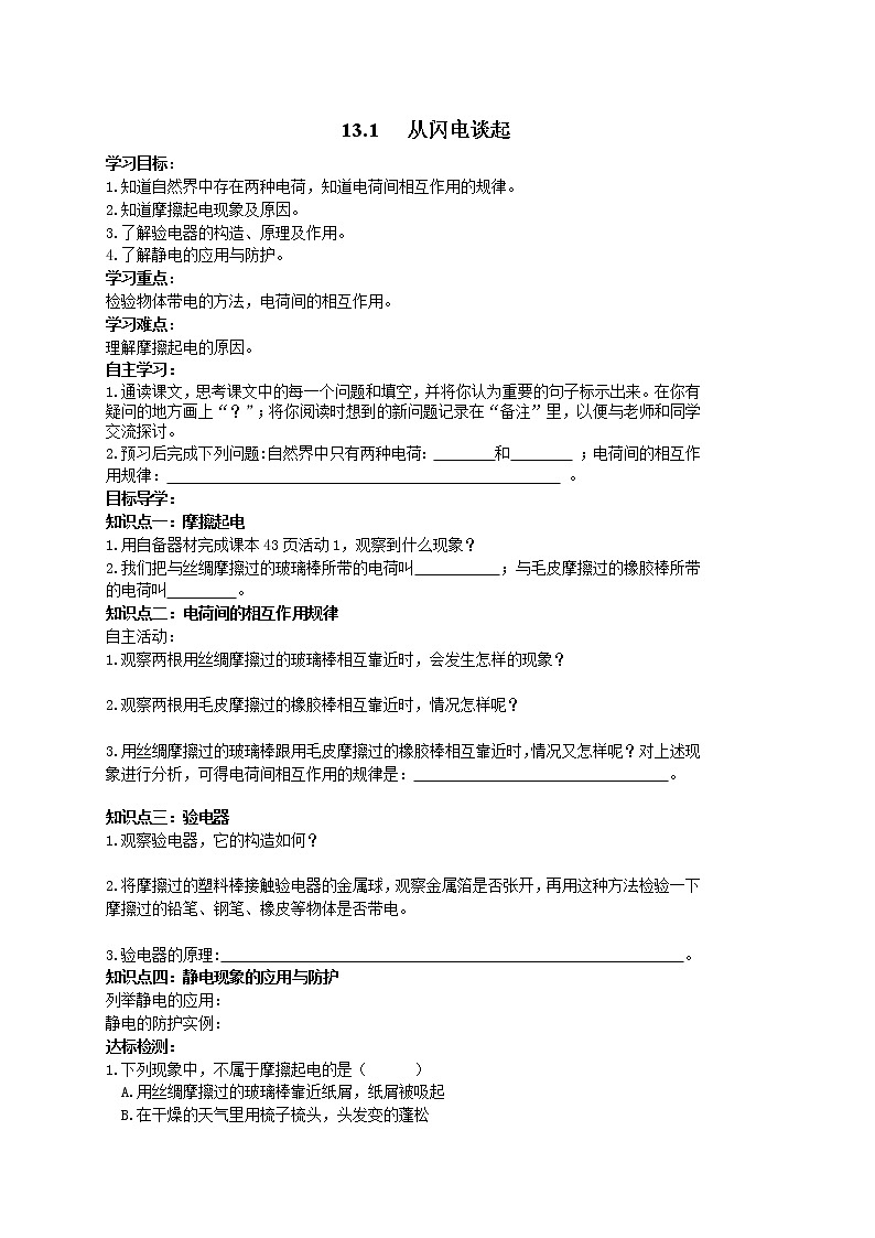 沪粤版物理九年级上册精品学案《13.1从闪电谈起》01