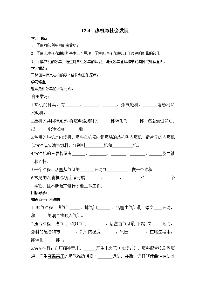 沪粤版物理九年级上册精品学案《12.4热机与社会发展》01