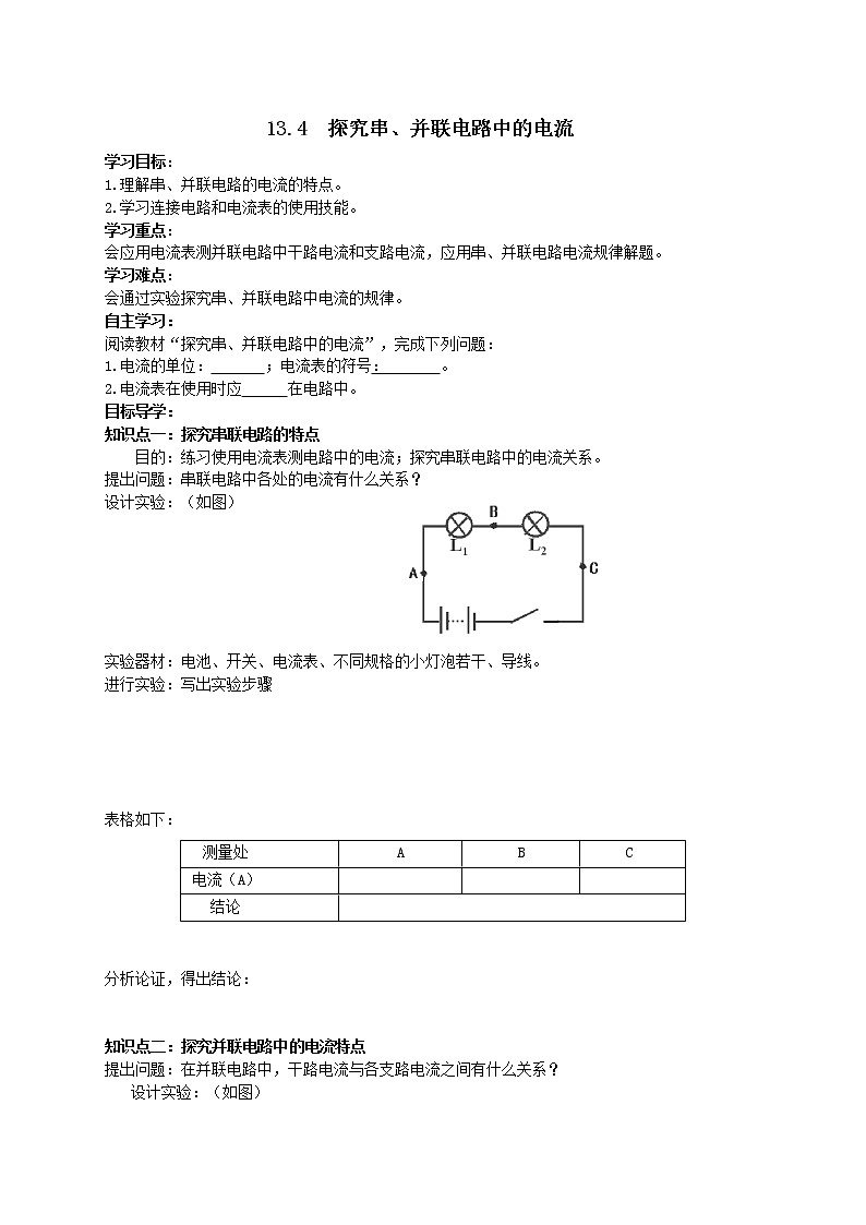 沪粤版物理九年级上册精品学案《13.4探究串、并联电路中的电流》01