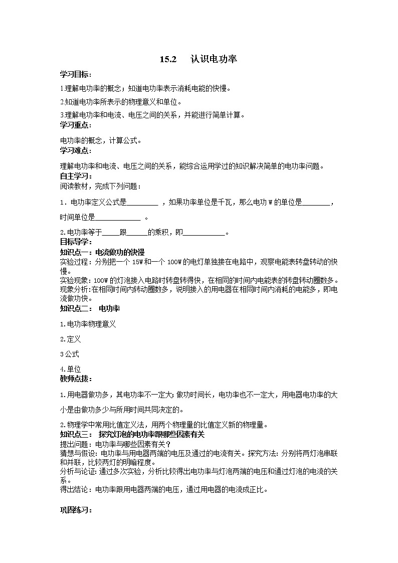 沪粤版物理九年级上册精品学案《15.2认识电功率》01