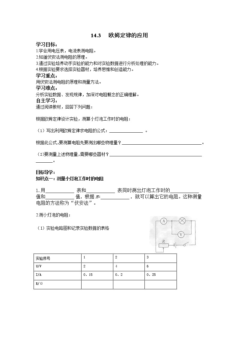 沪粤版物理九年级上册精品学案《14.3欧姆定律的应用》01