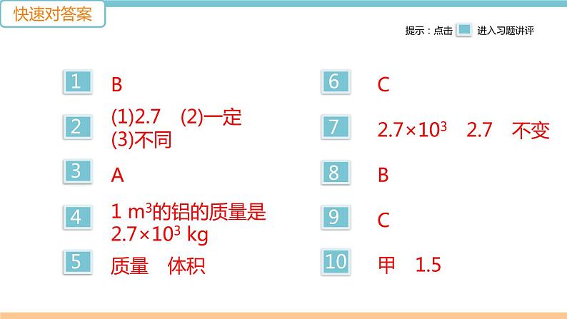 第五单元  第3节 第1课时 探究物质的密度 练习课件02