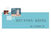 第二章 第四节  科学探究：速度的变化 课件