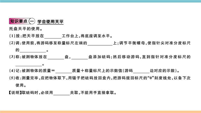 第五章 第二节  学习使用天平和量筒 课件02