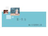 第六章 第一节  力 课件