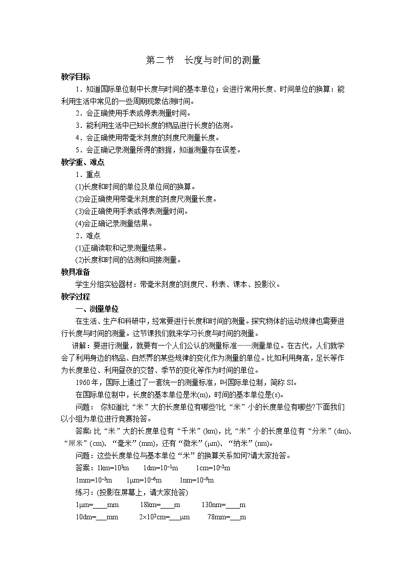 2.2《长度与时间的测量》 教案01