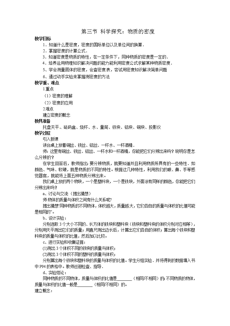 5.3《科学探究：物质的密度》 教案01