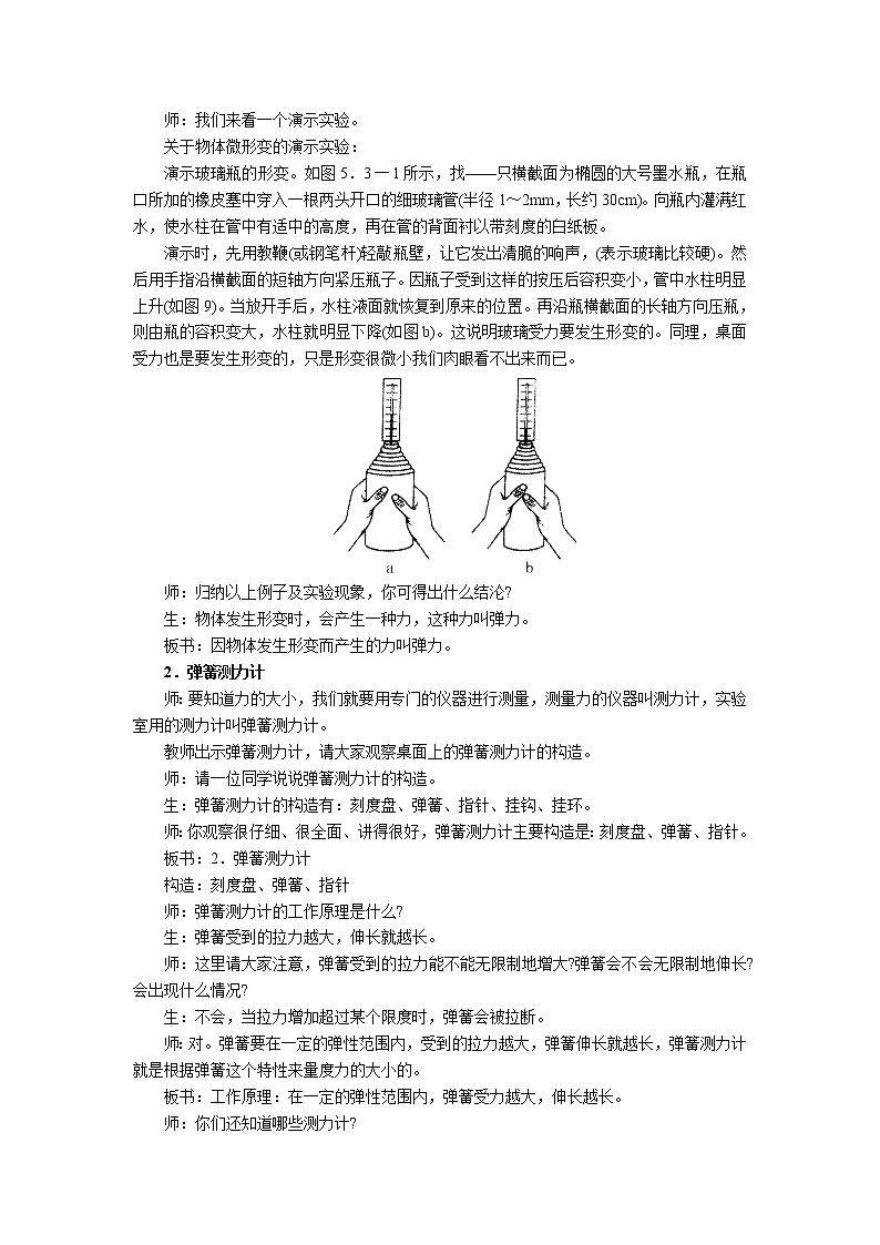 6.3《弹力与弹簧测力计》 教案02