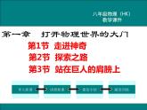 沪科版物理八年级上册：1.《打开物理世界的大门》课件