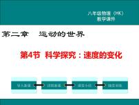 初中物理沪科版八年级全册第四节 科学探究：速度的变化背景图课件ppt