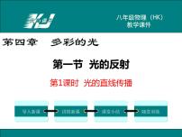 初中沪科版第一节 光的反射课堂教学ppt课件