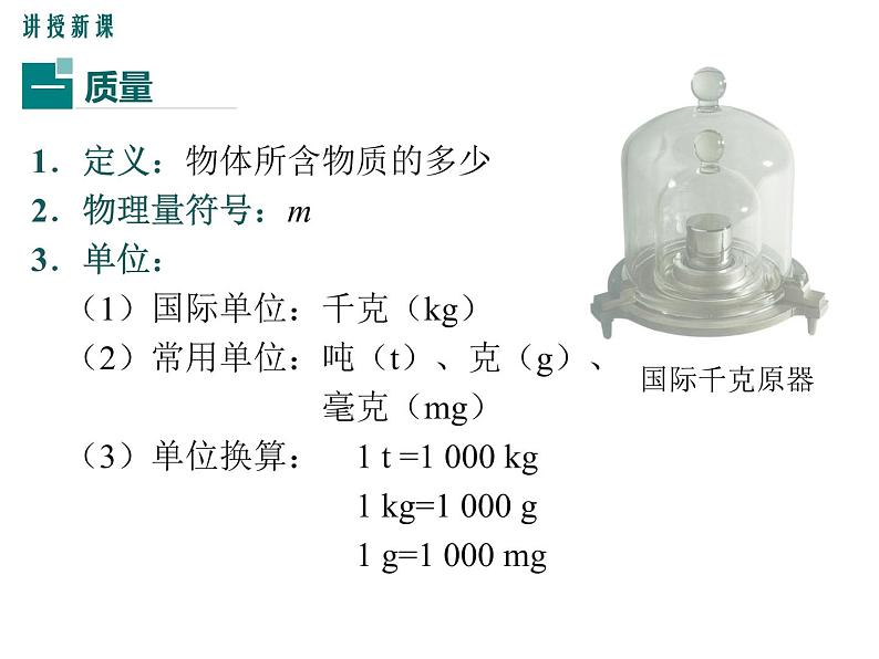 沪科版物理八年级上册：5.1《质量》课件06