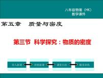 初中物理沪科版八年级全册第三节 科学探究：物质的密度图文ppt课件