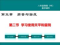 沪科版八年级全册第二节 学习使用天平和量筒背景图ppt课件