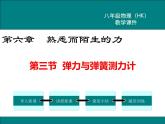 沪科版物理八年级上册：6.3《弹力与弹簧测力计》课件