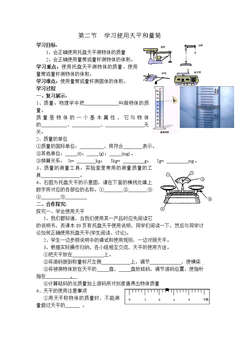 5.2 学习使用天平和量筒 学案01