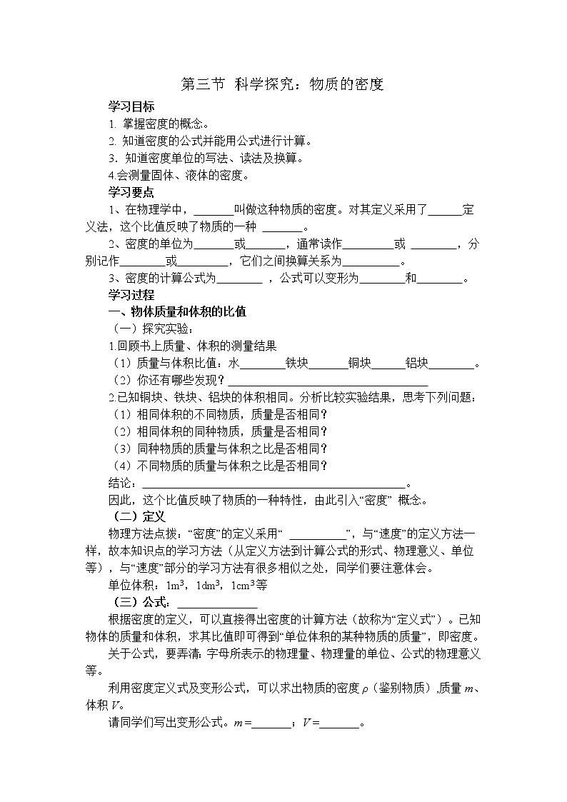 5.3 科学探究：物质的密度【备份】学案01