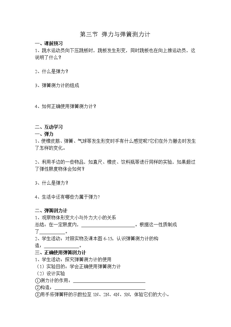 6.3 弹力与弹簧测力计 学案01