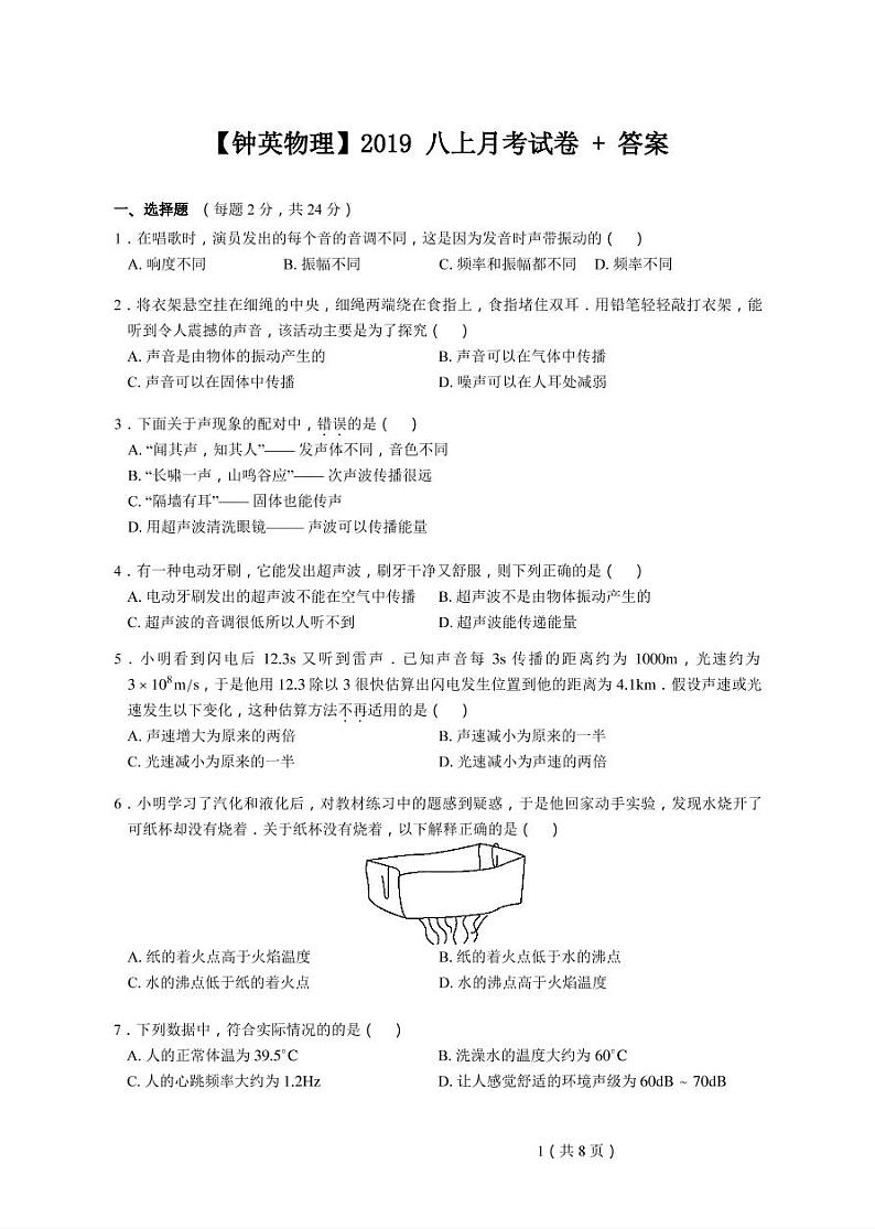 2019-2020学年钟英八上物理10月月考试卷&答案01