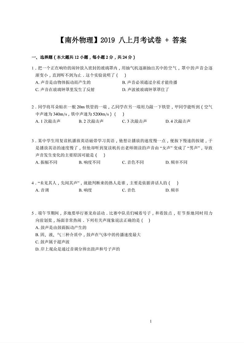 2019-2020学年南外八上物理10月月考试卷&答案01