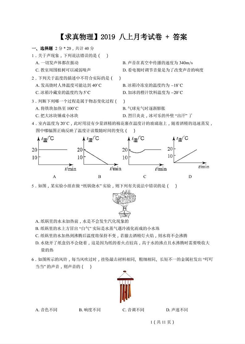 2019-2020学年求真八上物理10月月考试卷&答案01