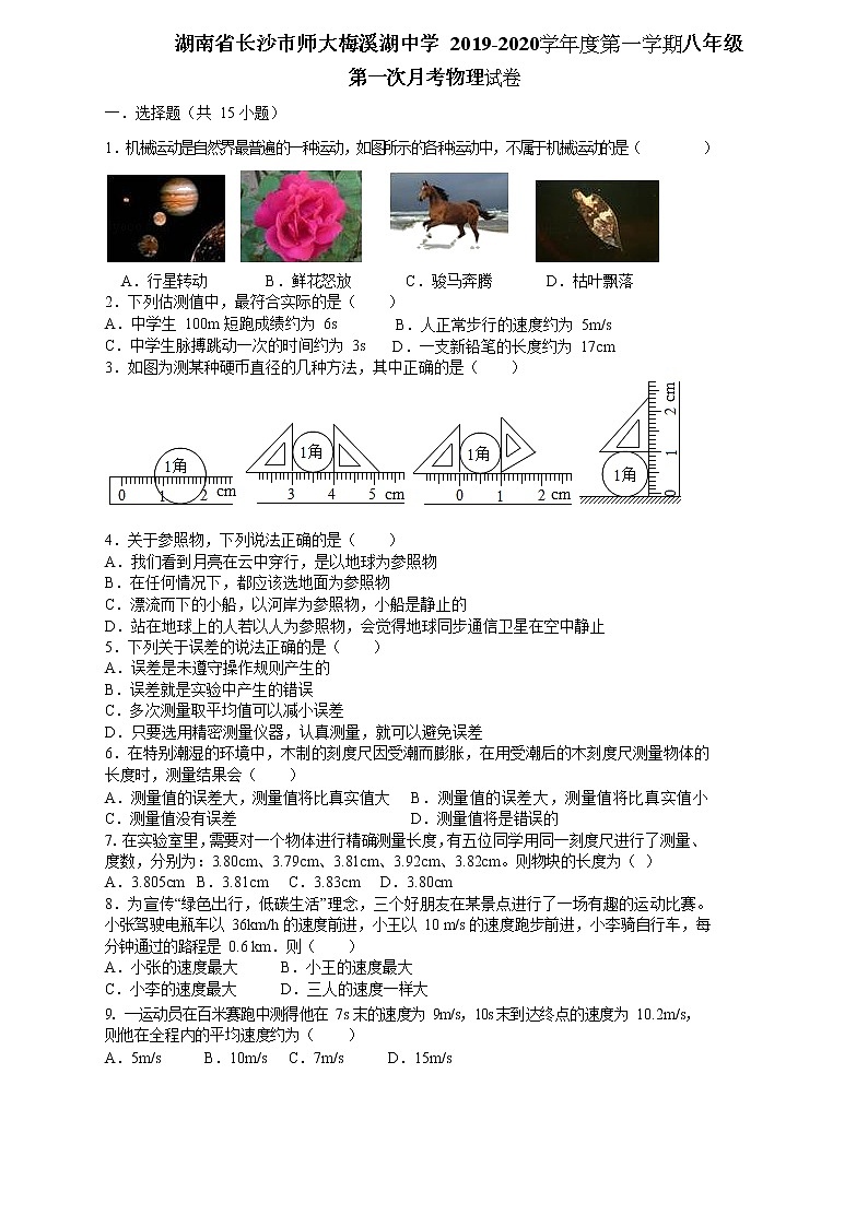湖南省长沙市师大梅溪湖中学 2019-2020学年度第一学期八年级物理第一次月考试卷（Word无答案）第1页