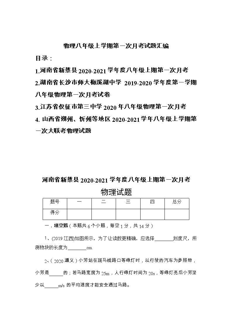 物理八年级上学期第一次月考试题汇编01