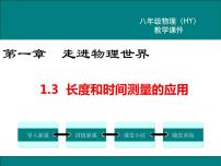 初中物理粤沪版八年级上册3 长度和时间测量的应用课文配套课件ppt