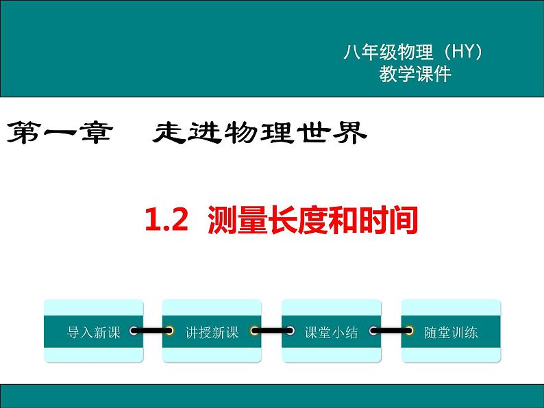 粤沪版物理八年级上册1.2  测量长度和时间 课件01