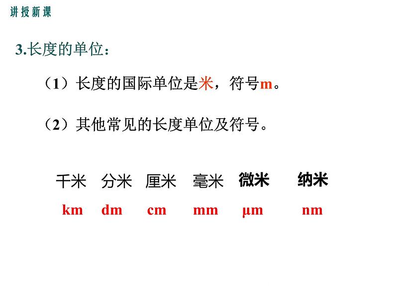 粤沪版物理八年级上册1.2  测量长度和时间 课件06