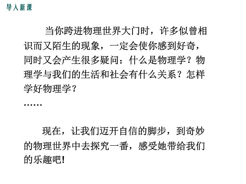 粤沪版物理八年级上册1.1  希望你喜爱物理 课件02