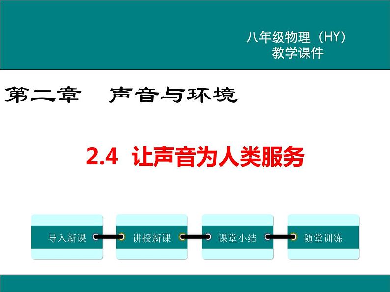 粤沪版物理八年级上册2.4  让声音为人类服务 课件01