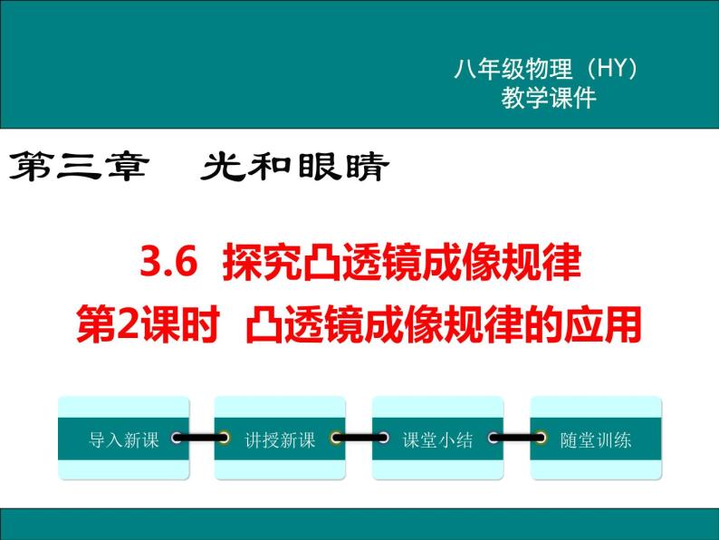 粤沪版物理八年级上册3.6  探究凸透镜成像规律  第2课时 课件01